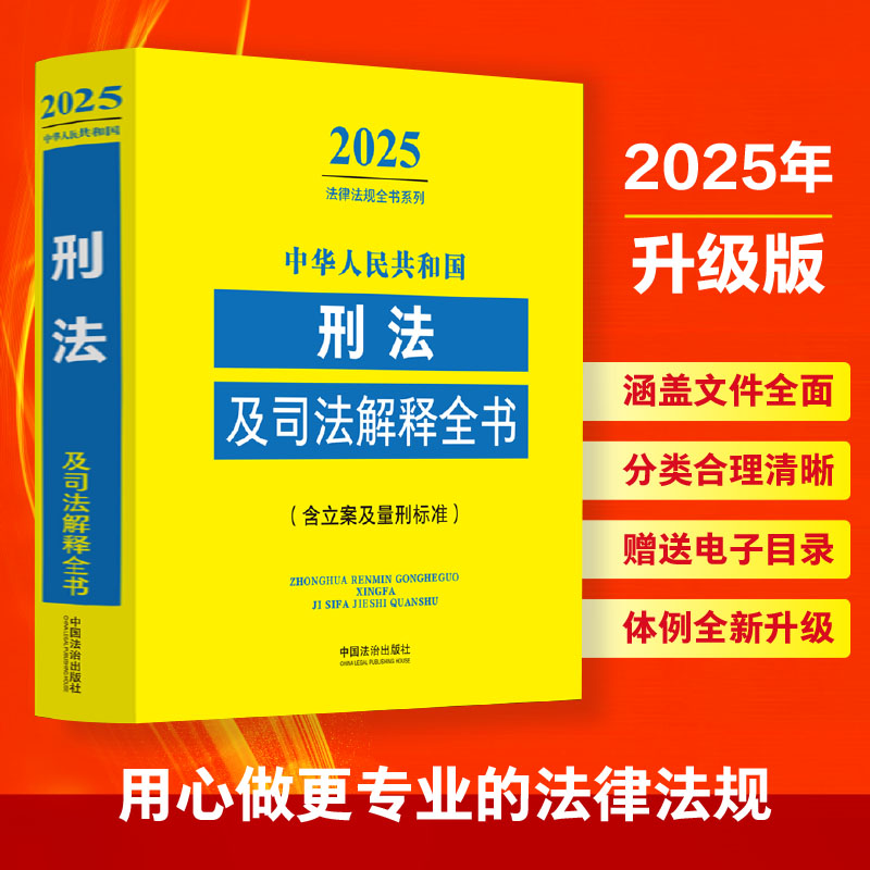 中华人民共和国刑法及司法解释全书(含立案及量刑标准)(2025年版)