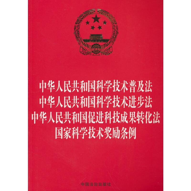 【法律法规合一系列】【32开烫金四合一】 中华人民共和国科学技术普及法 中华人民