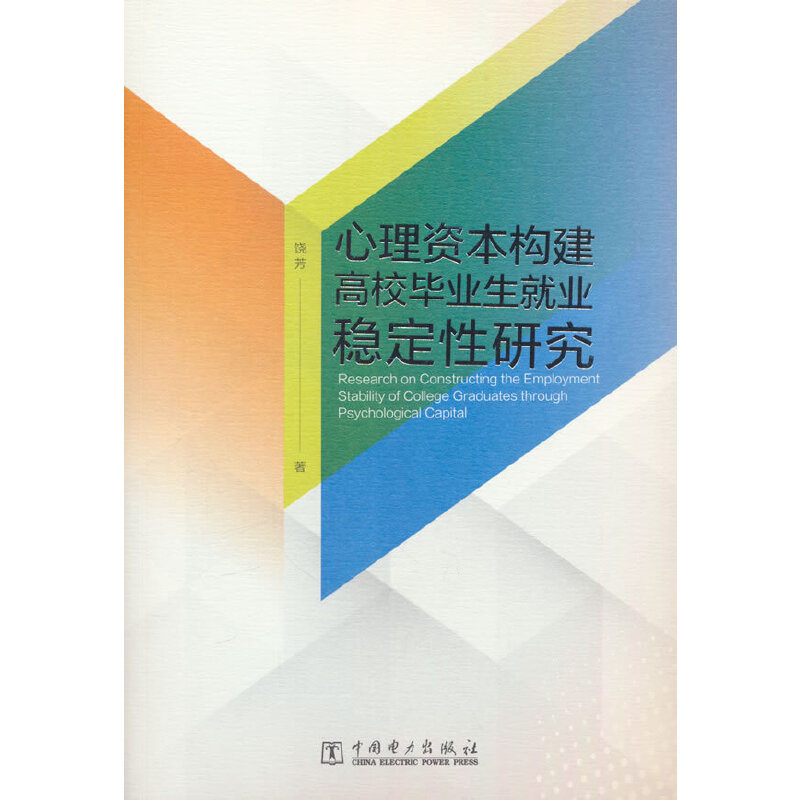 心理资本构建高校毕业生就业稳定性研究