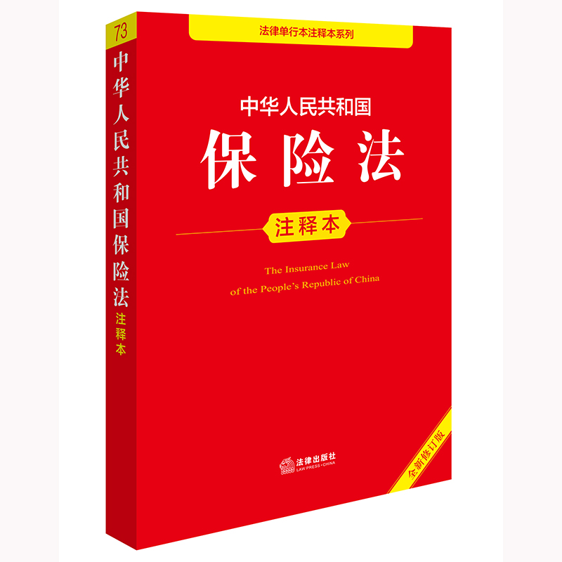 中华人民共和国保险法注释本(全新修订版)