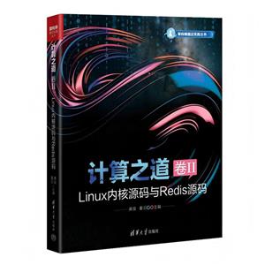 計算之道 卷II:LINUX內核源碼與REDIS源碼