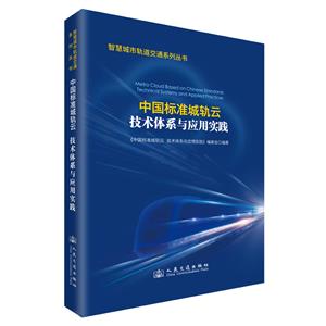 中國標(biāo)準(zhǔn)城軌云 技術(shù)體系與應(yīng)用實(shí)踐