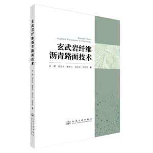 玄武巖纖維瀝青路面技術