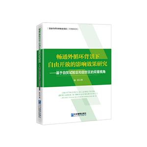 暢通外循環背景下自由開放的影響效果研究——基于自貿試驗區和自貿區的雙重視角