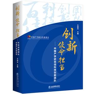 創新 使命 擔當——中國產學研百佳科技創新團隊