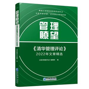 管理瞭望 《清華管理評論》2022年文章精選