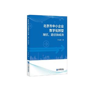 北京市中小企業數字化轉型 現狀、路徑和成效