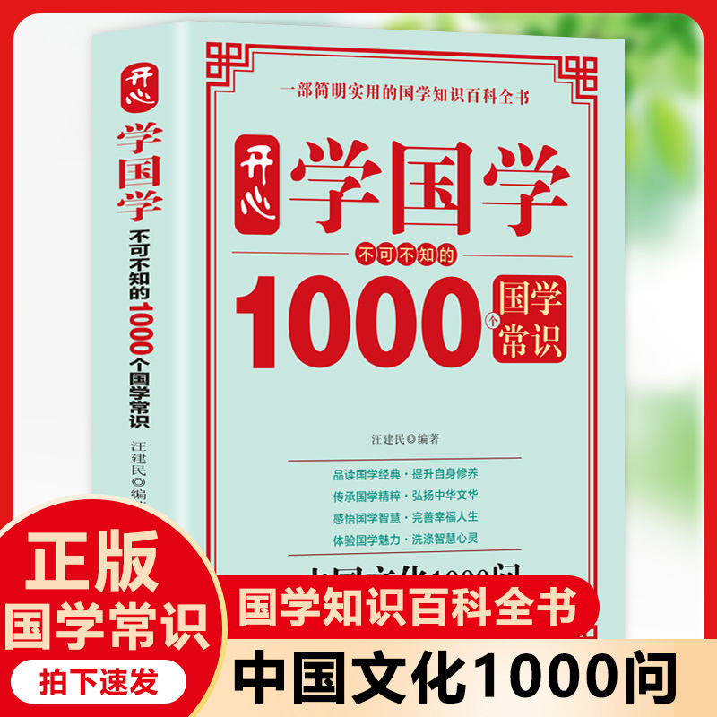 开心学国学:不可不知的1000个国学常识