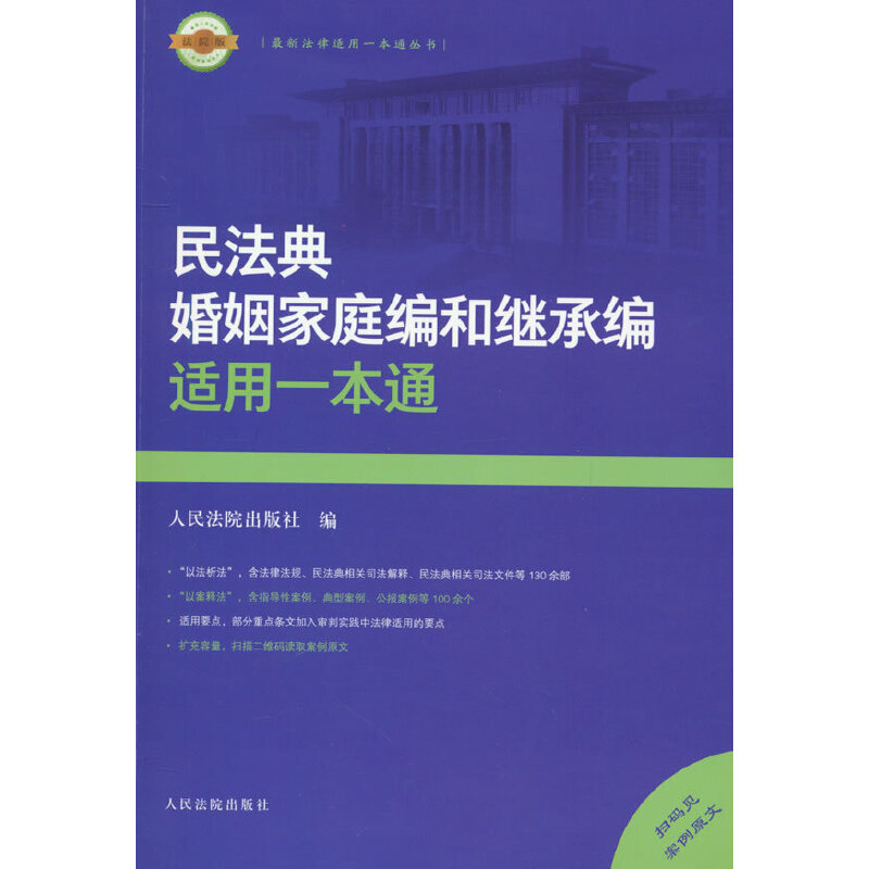 民法典婚姻家庭编和继承编适用一本通