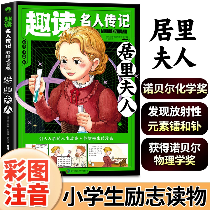 趣读名人传记:居里夫人·彩绘注音版