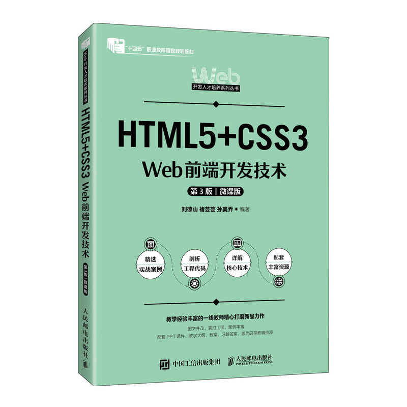 HTML5+CSS3 Web前端开发技术 第3版 微课版