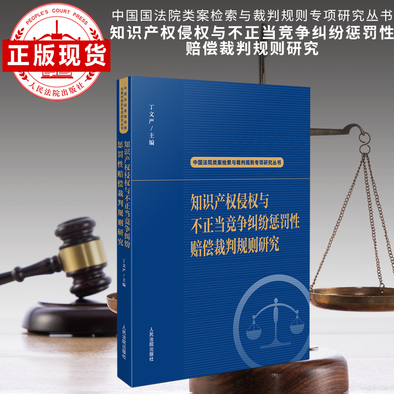知识产权侵权与不正当竞争纠纷惩罚性赔偿裁判规则研究