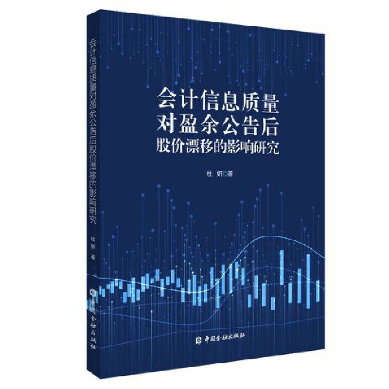 会计信息质量对盈余公告后股价漂移的影响研究