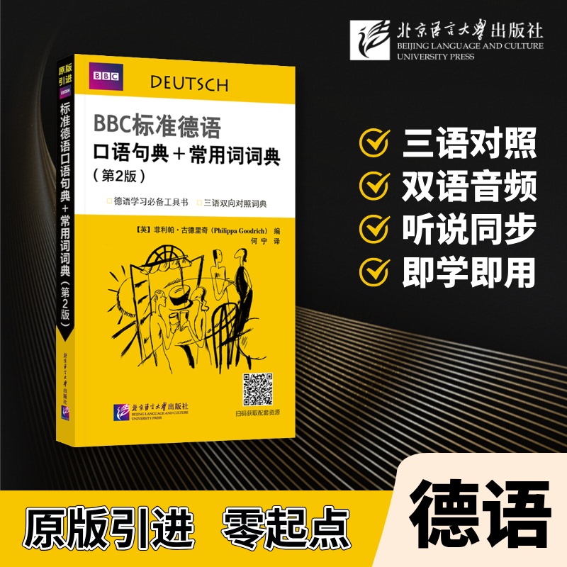 BBC标准德语口语句典+常用词词典(第2版)