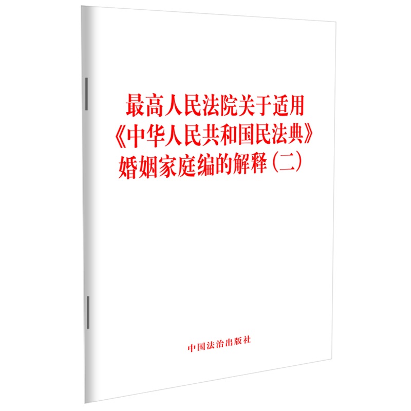 最高人民法院关于适用《中华人民共和国民法典》婚姻家庭编的解释(二)