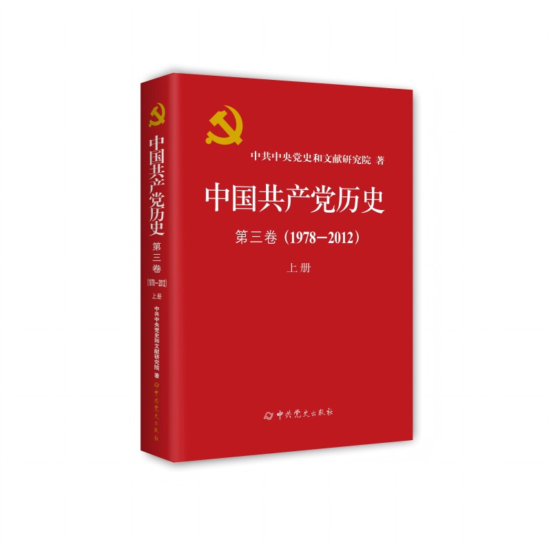 中国共产党历史 第三卷(1978-2012) 上册