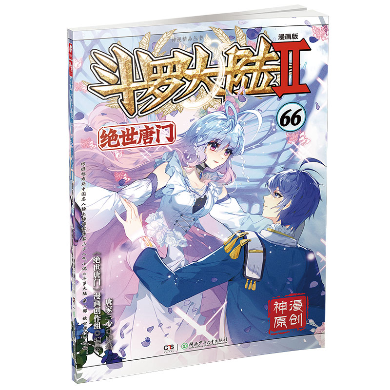 斗罗大陆Ⅱ绝世唐门漫画版66