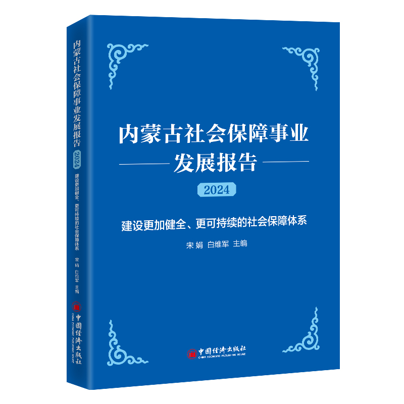 内蒙古社会保障事业发展报告(2024)