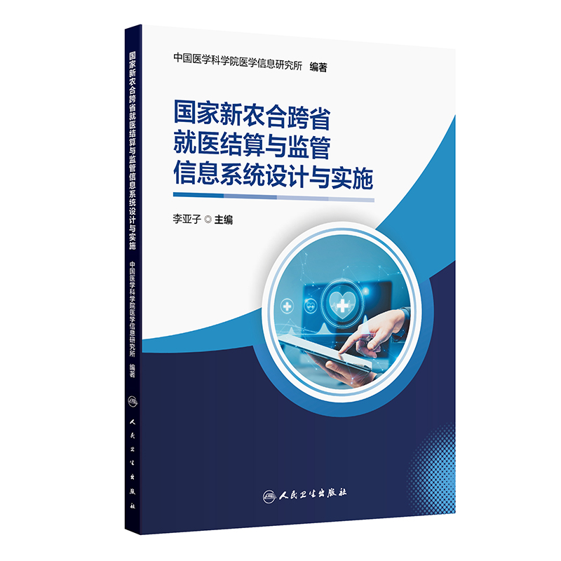 国家新农合跨省就医结算与监管信息系统设计与实施