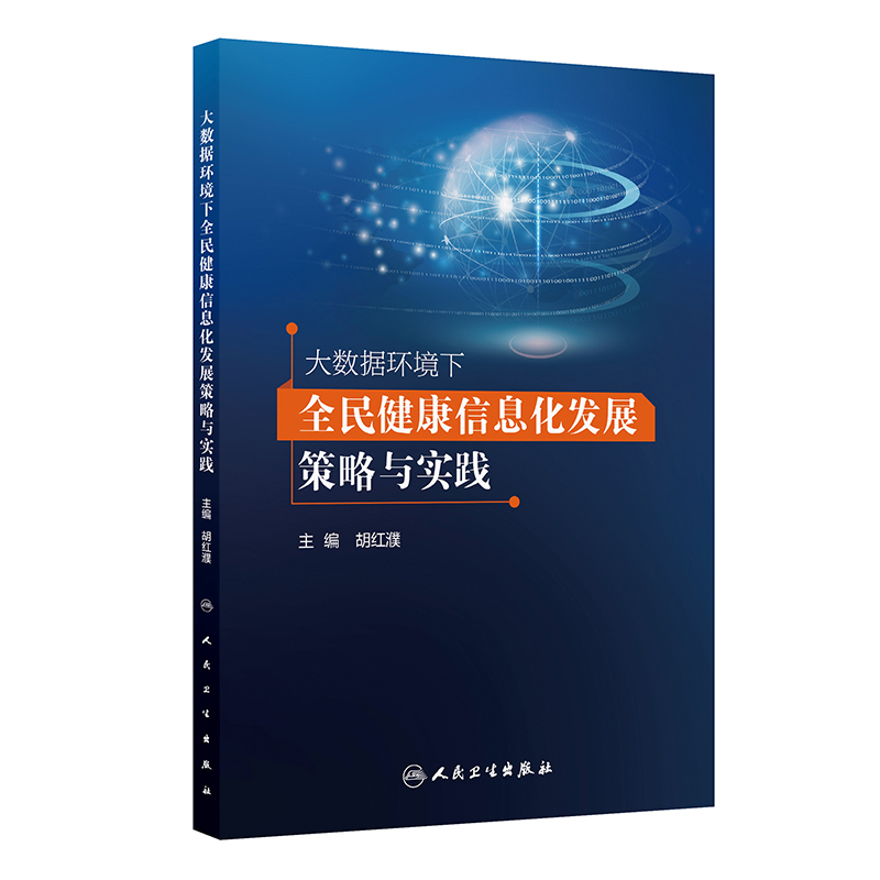大数据环境下全民健康信息化发展策略与实践