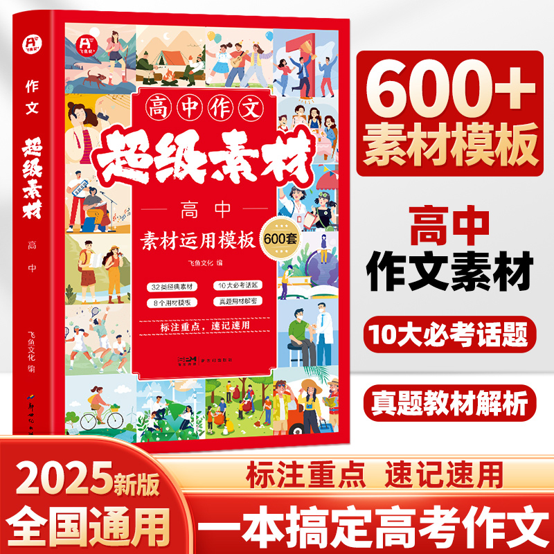 大语文·高中作文超级素材600套