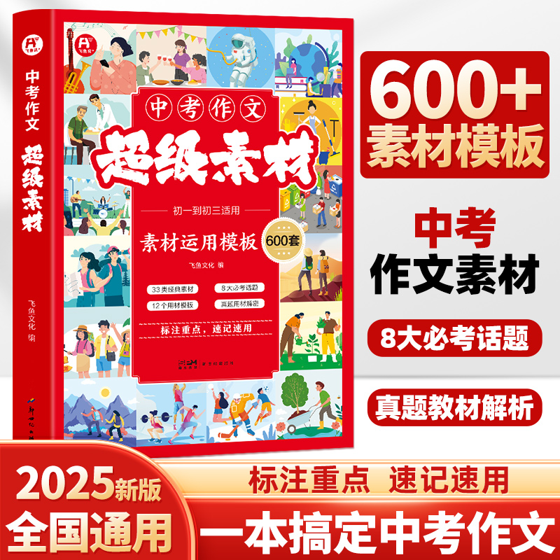 大语文·中考作文超级素材600套