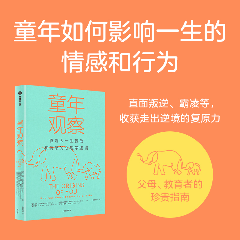 童年观察 : 影响人一生行为和情感的心理学逻辑