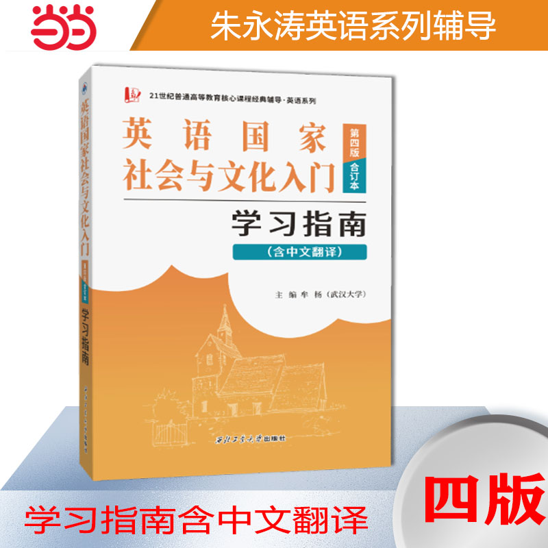 英语国家社会与文化入门(第四版)学习指南(含中文翻译)