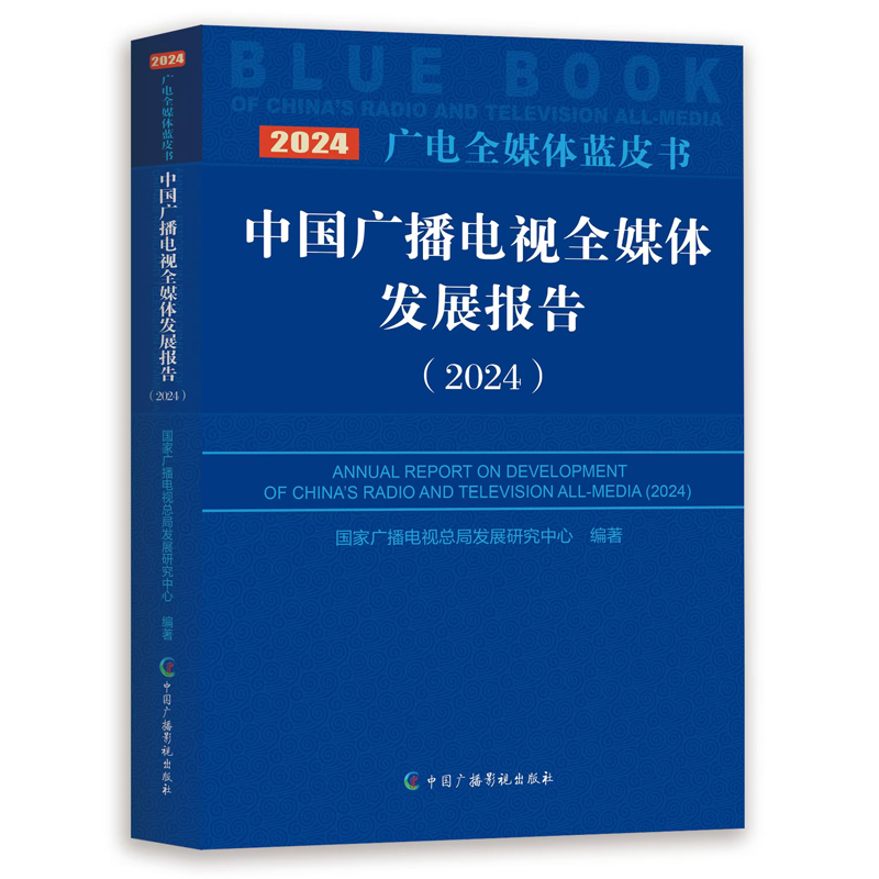 中国广播电视全媒体发展报告(2024)