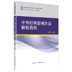 中外經(jīng)典影視作品解析教程