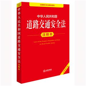 中華人民共和國道路交通安全法注釋本(全新修訂版)