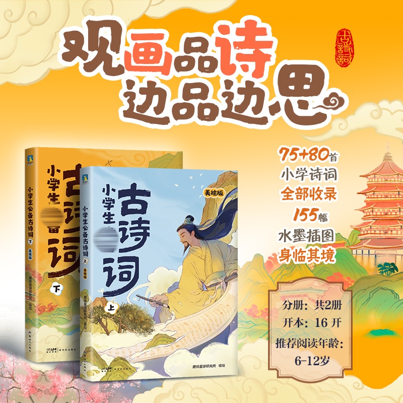 小学生必备古诗词 美绘版(全2册)