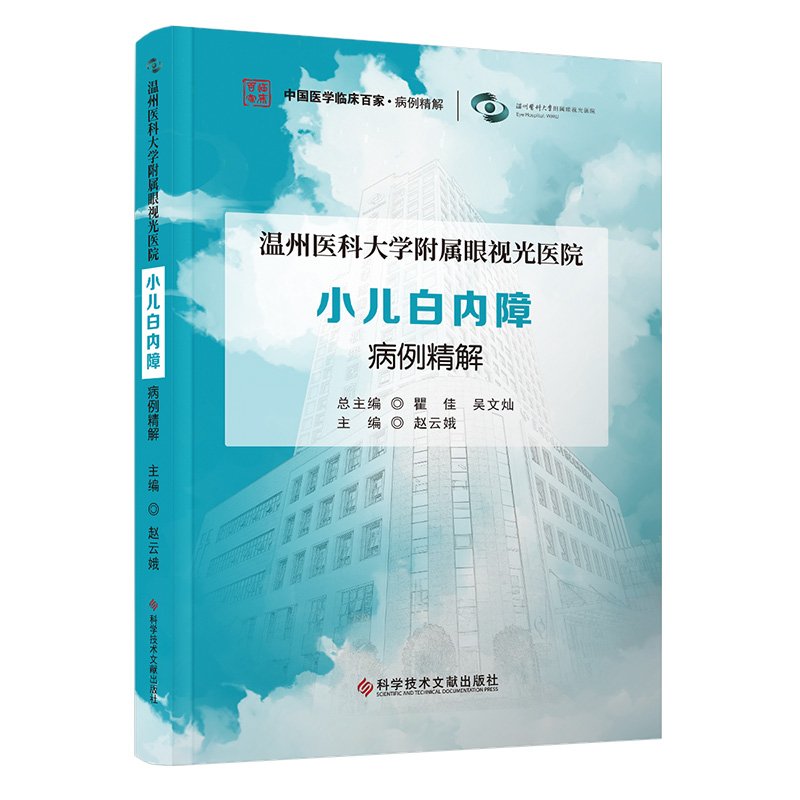 温州医科大学附属眼视光医院小儿白内障病例精解