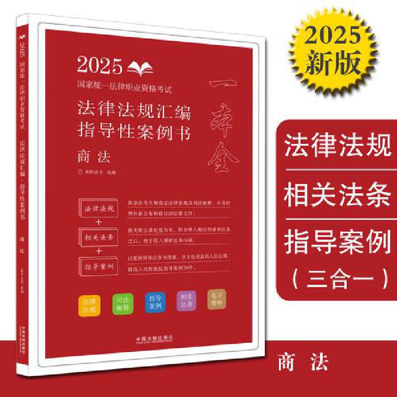 【2025拓朴-法律法规汇编(指导性案例书):商法】2025国家统一法律职业资格