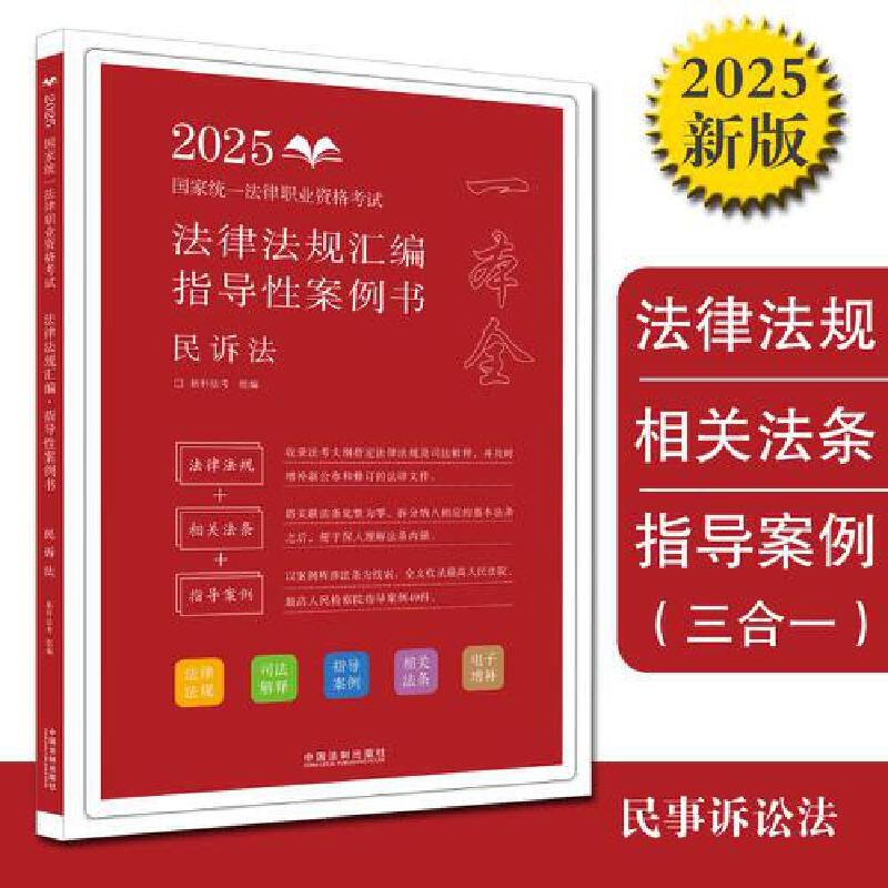 【2025拓朴-法律法规汇编(指导性案例书):民诉法】2025国家统一法律职业资