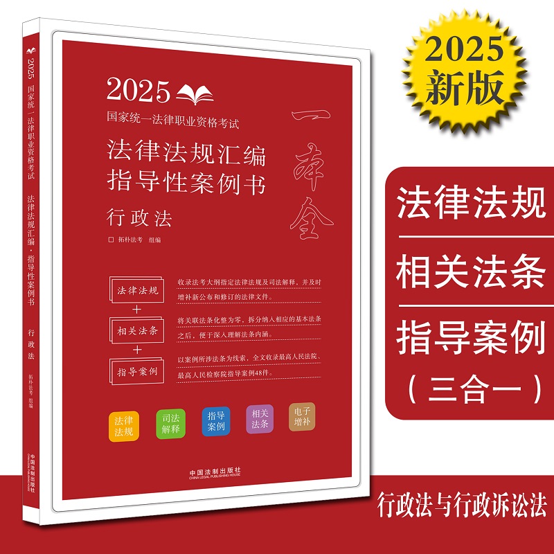 【2025拓朴-法律法规汇编(指导性案例书):行政法】2025国家统一法律职业资