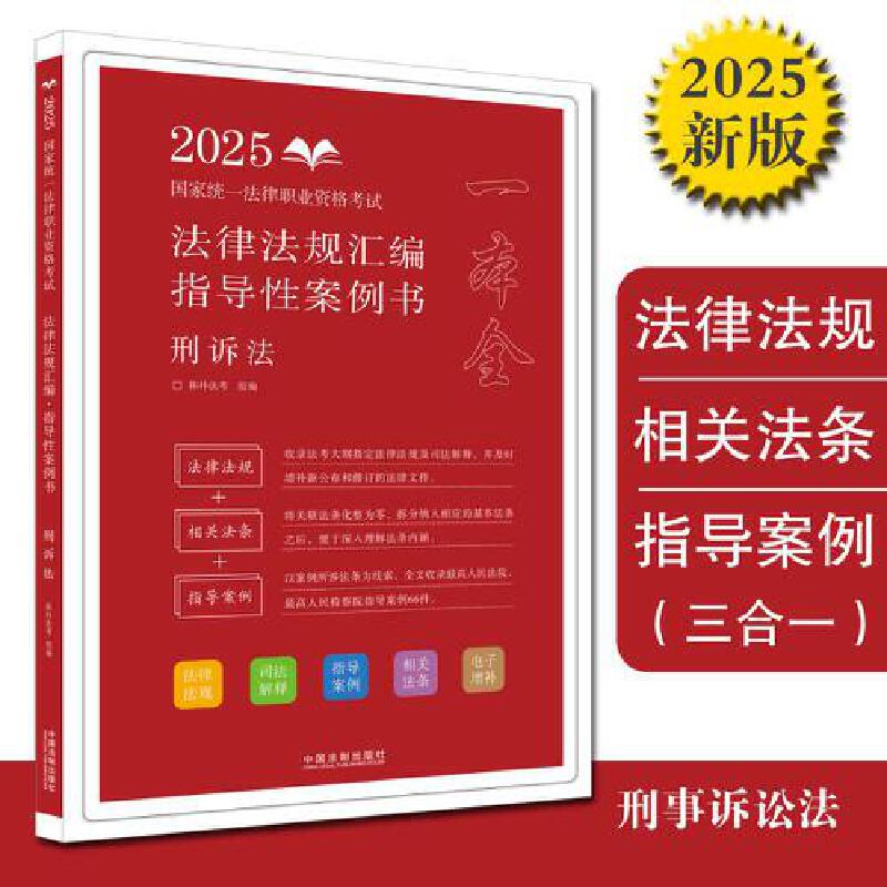 【2025拓朴-法律法规汇编(指导性案例书):刑诉法】2025国家统一法律职业资