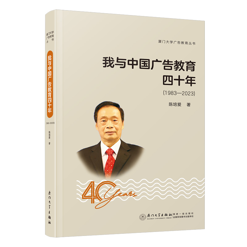 我与中国广告教育四十年:1983-2023