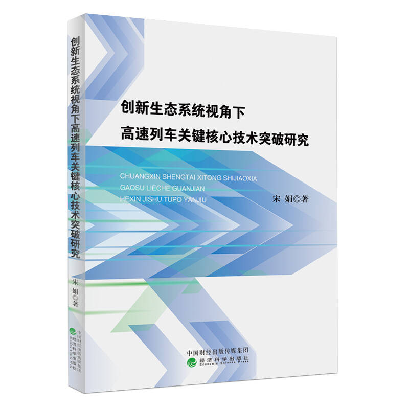 创新生态系统视角下高速列车关键核心技术突破研究