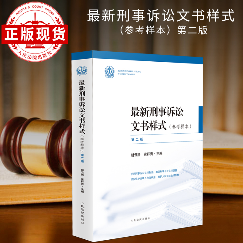 最新刑事诉讼文书样式(参考样本)(第二版)