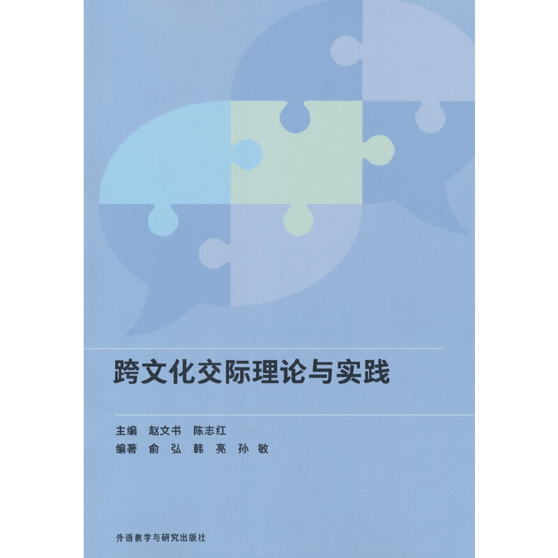 跨文化交际理论与实践