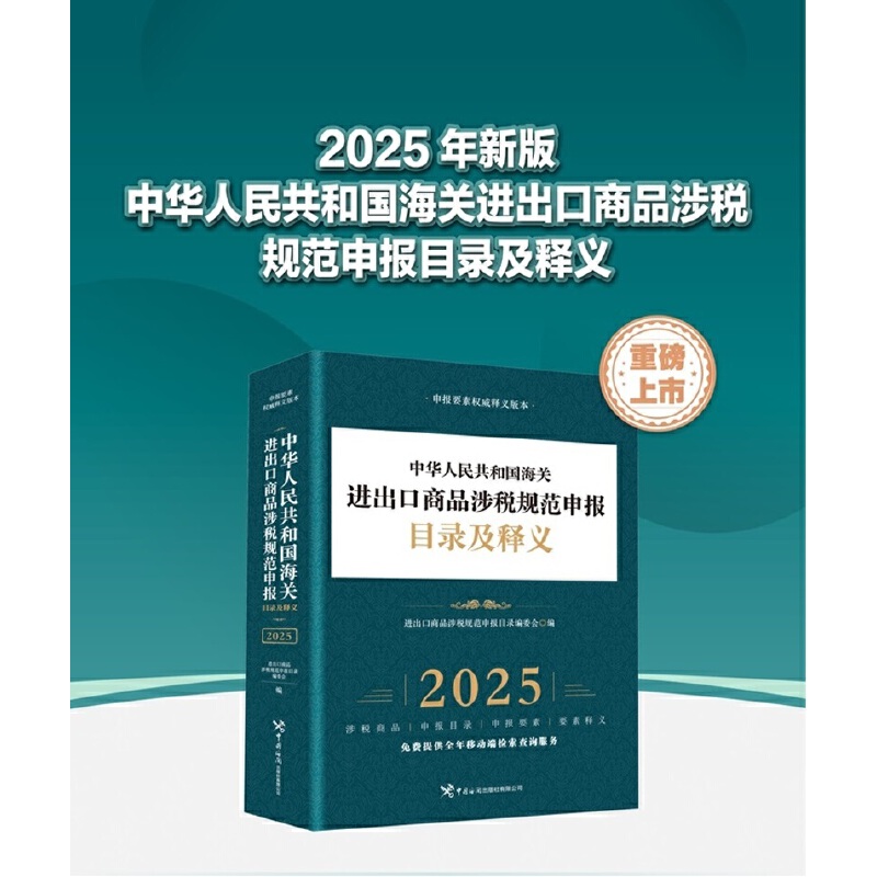 中华人民共和国海关进出口商品涉税规范申报目录及释义(2025)