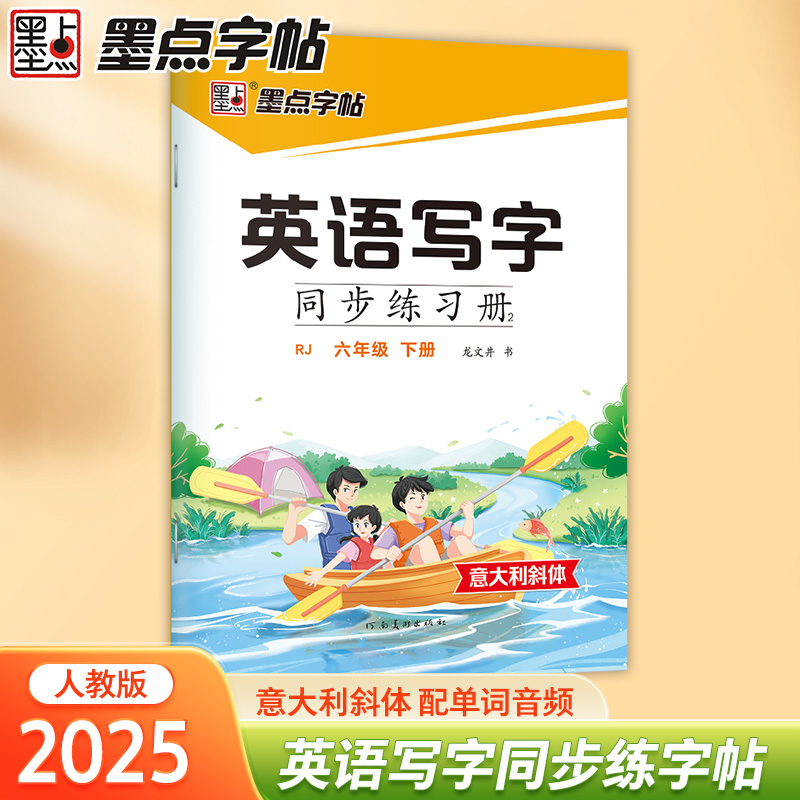 英语写字同步练习册 2 六年级 下册 RJ