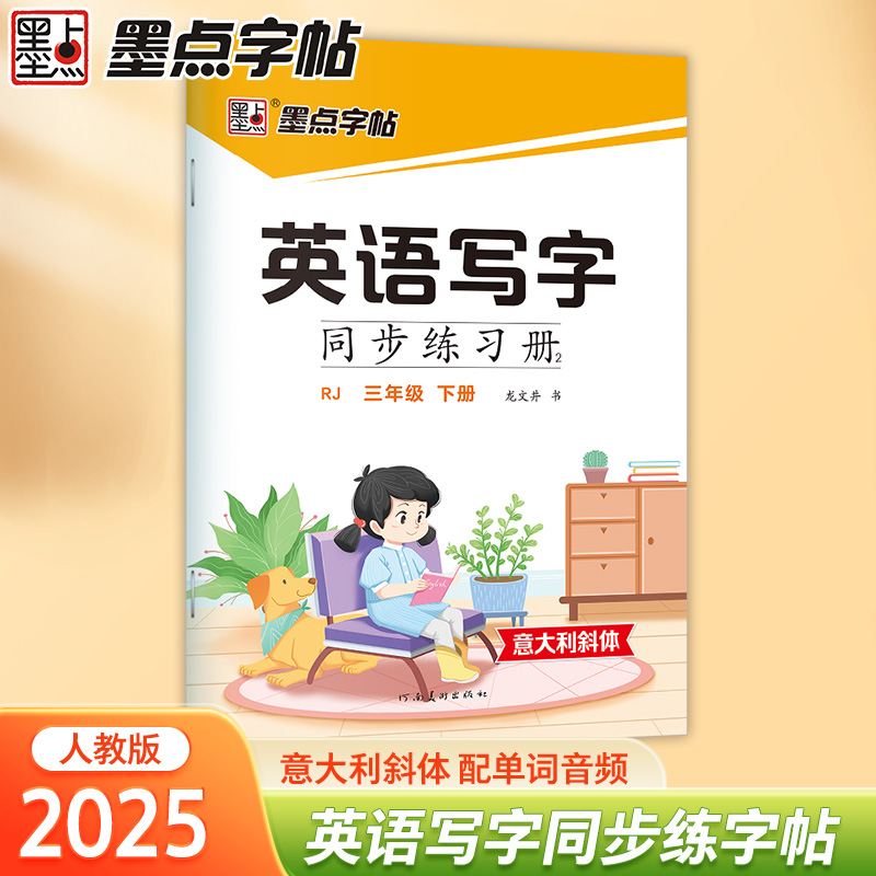 英语写字同步练习册 2 三年级 下册 意大利斜体 RJ