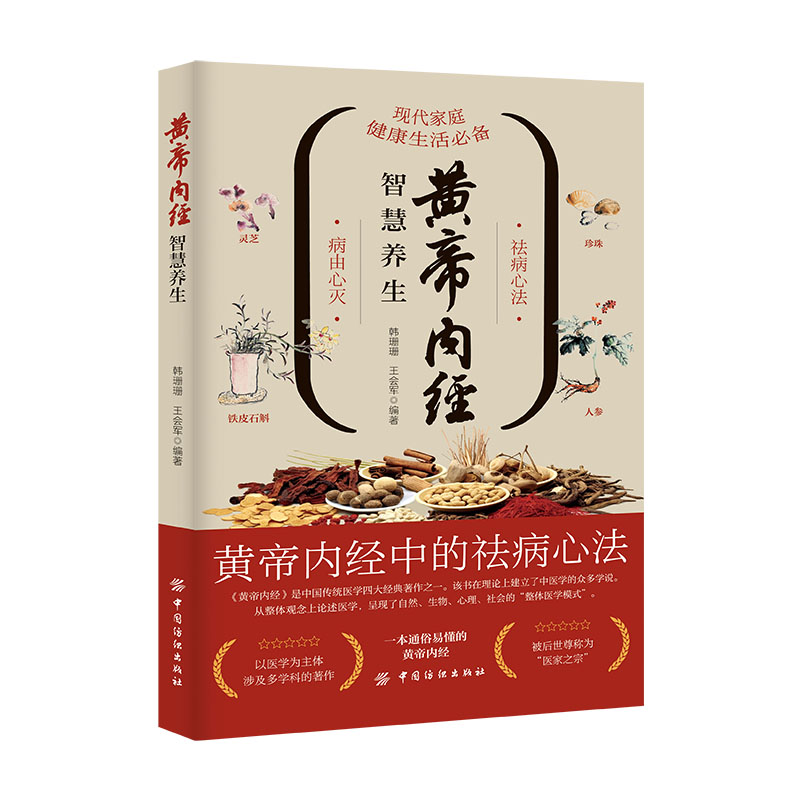 黄帝内经智慧养生