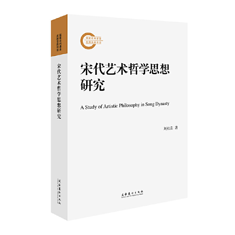 宋代艺术哲学思想研究(国家社科基金后期资助项目)