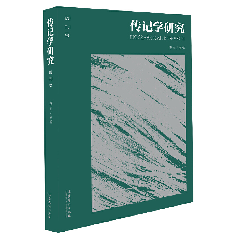 传记学研究 创刊号