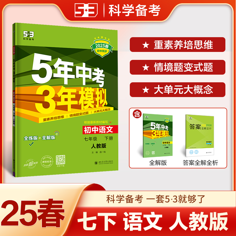 AJ课标语文7下(人教版)/5年中考3年模拟