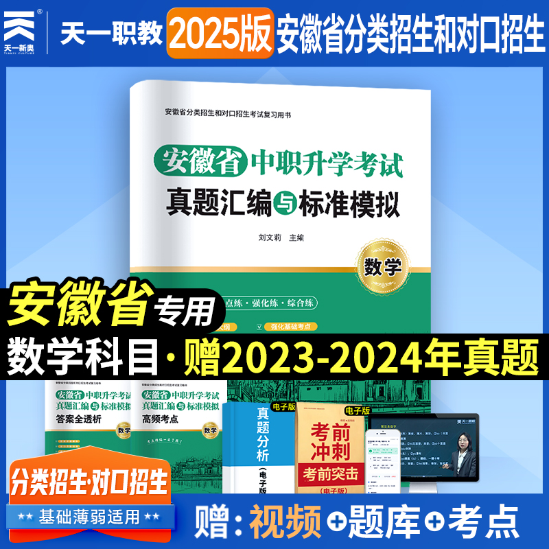 安徽省中职升学考试真题汇编与标准模拟 数学