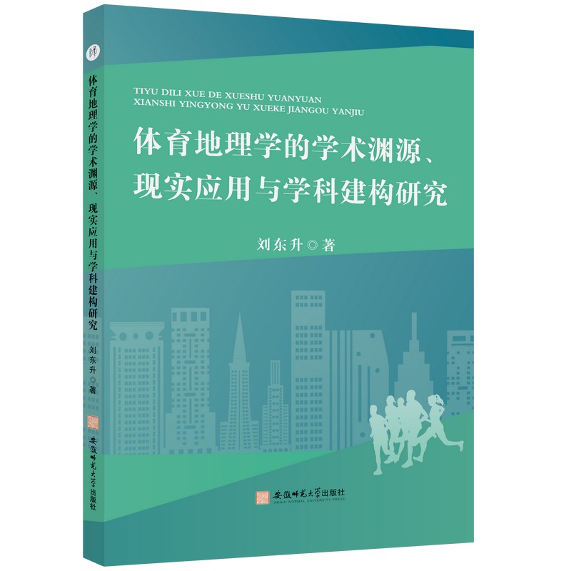 体育地理学的学术渊源、现实应用与学科建构研究